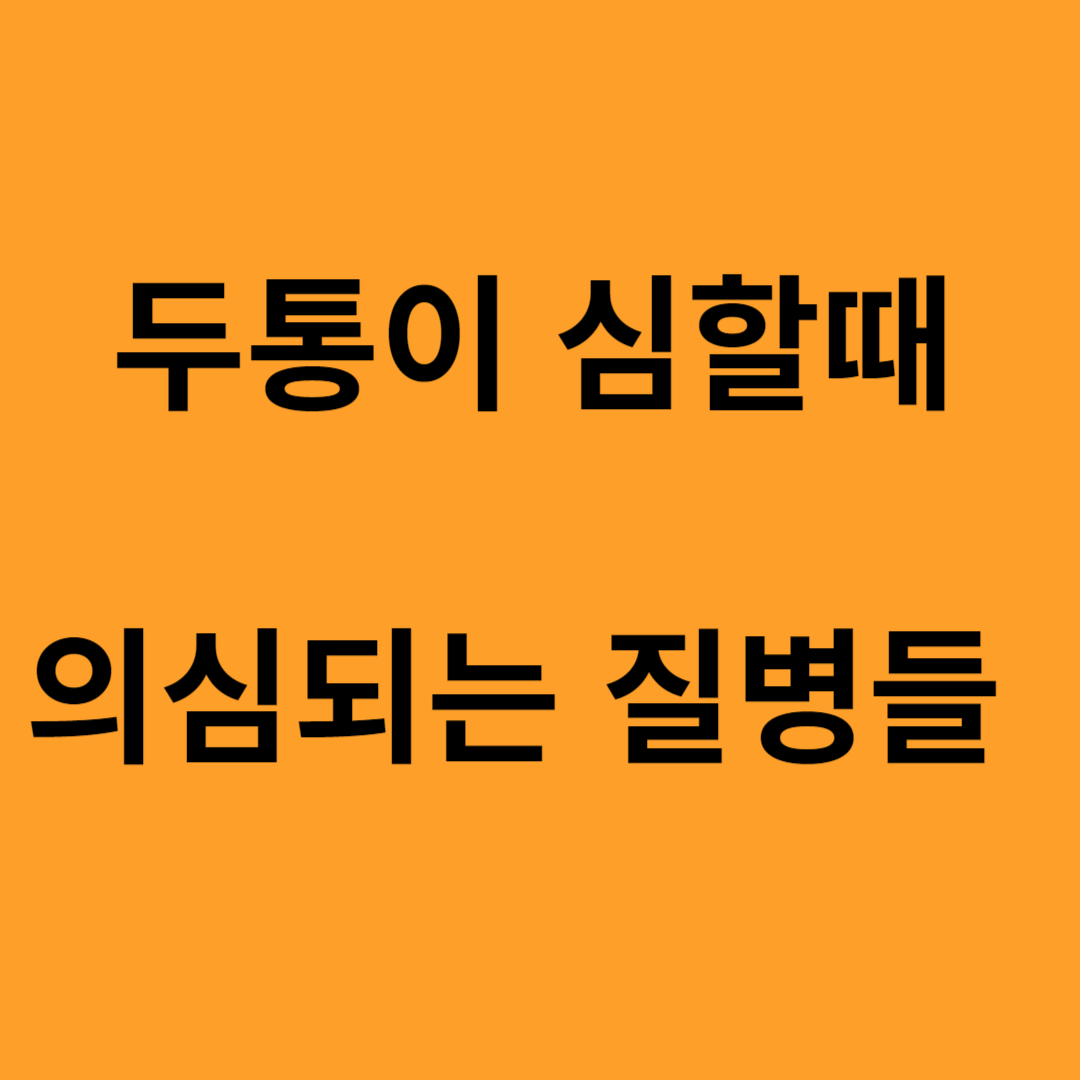 두통이 심할때 의심되는 질병들