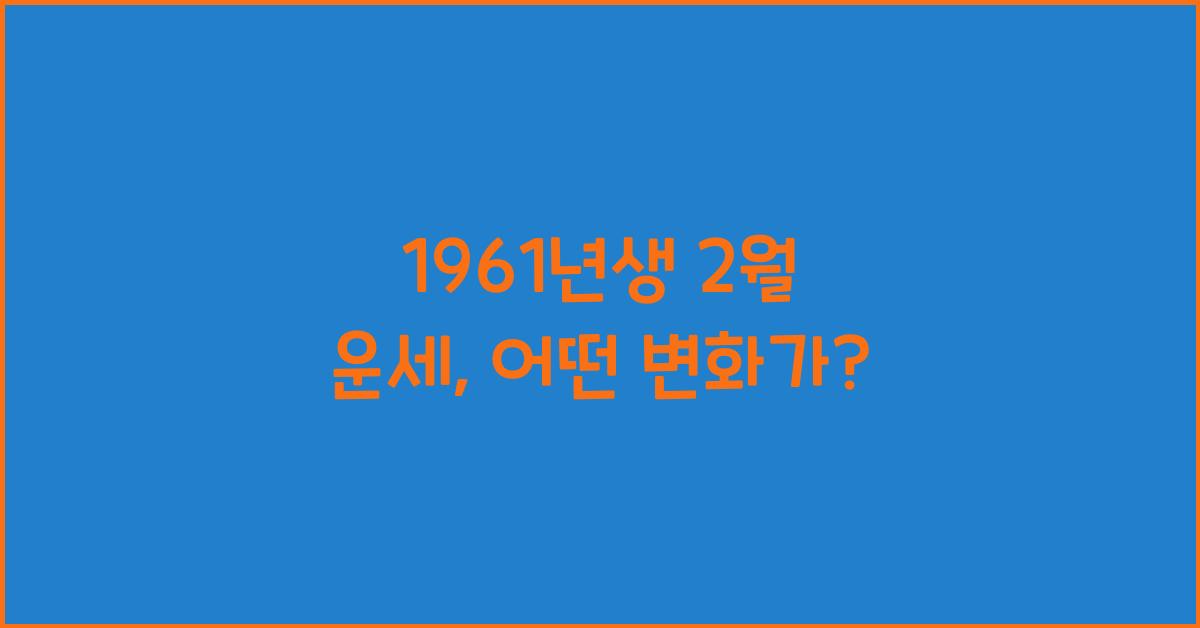 1961년생 2월 운세