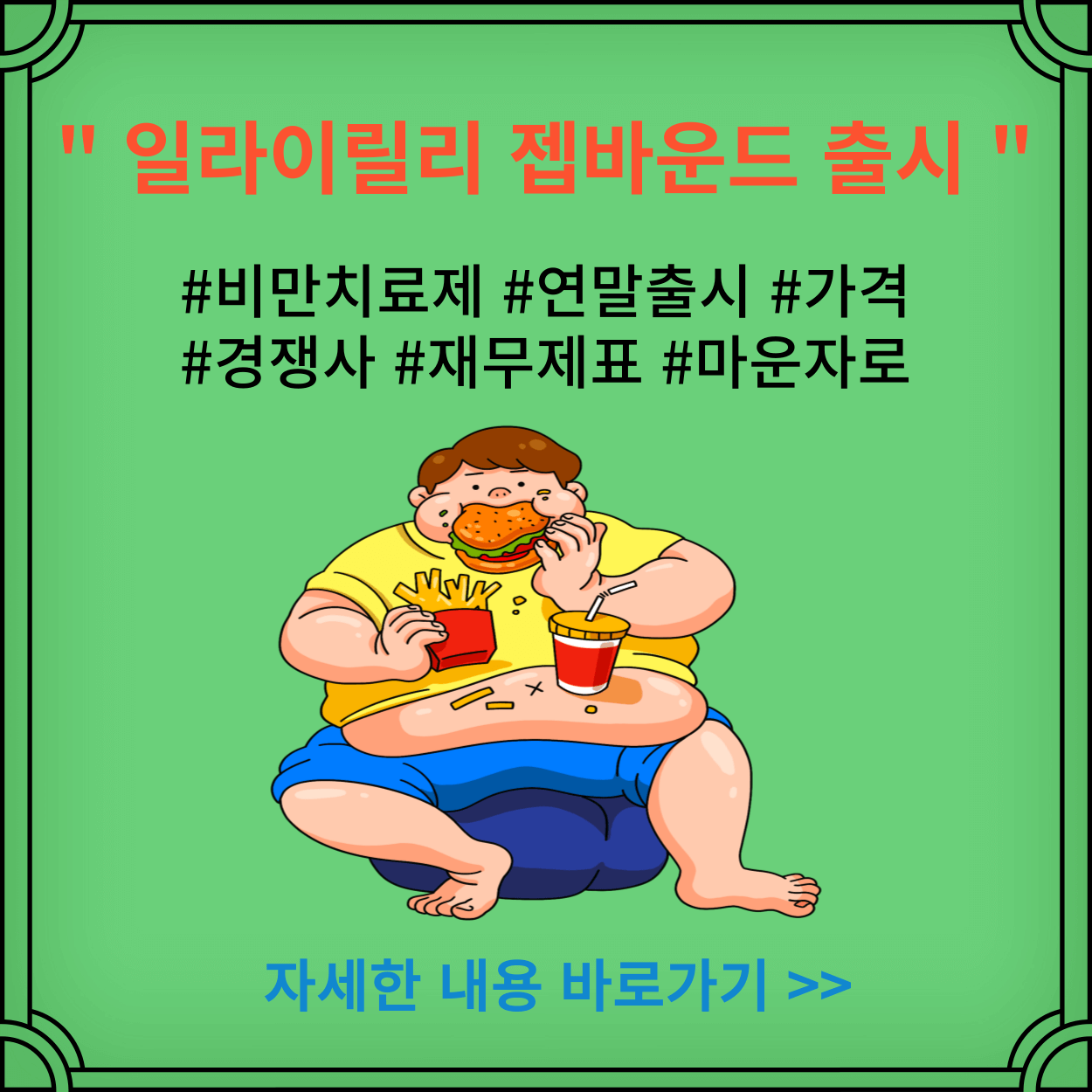 비만치료제-일라이릴리-젭바운드-출시