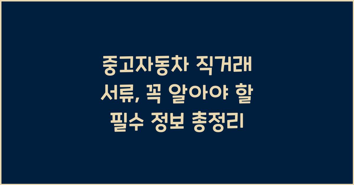 중고자동차 직거래 서류