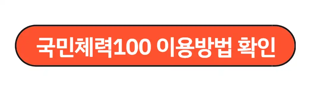 국민체력100사용법