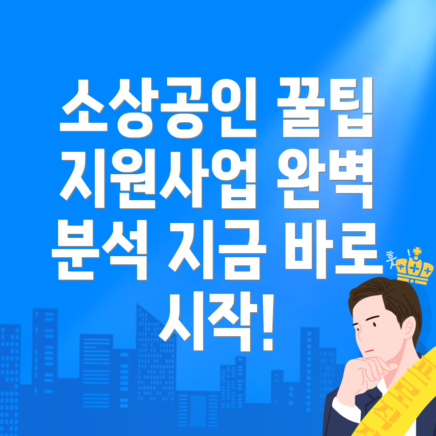 소상공인 지원사업