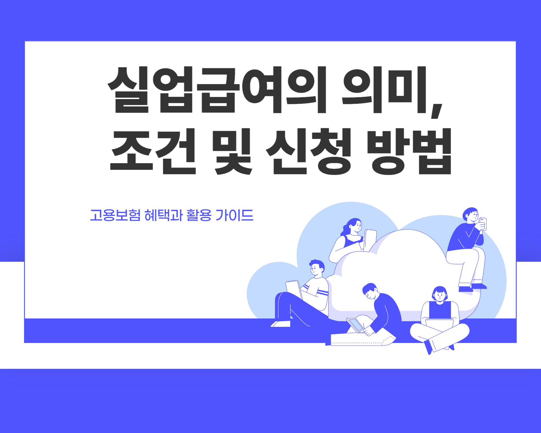 실업급여의 의미,&nbsp;조건 및 신청 방법