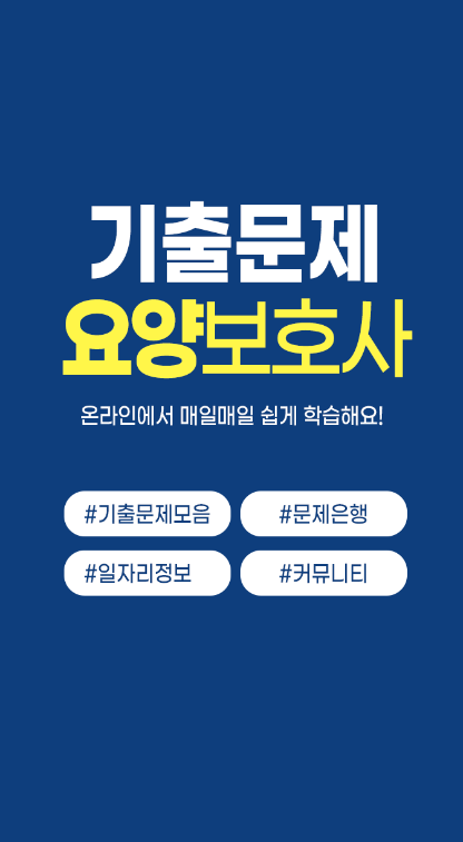 요양보호사 기출문제 어플