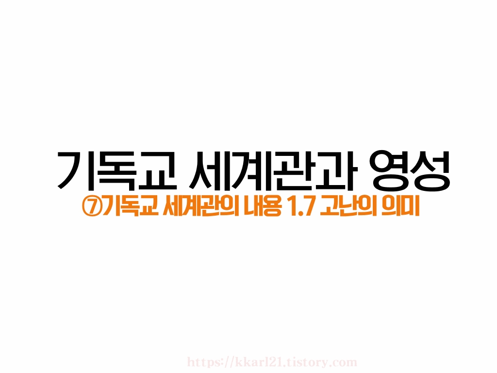  기독교세계관과 영성-⑦기독교세계관의 내용 1.7 고난의 의미