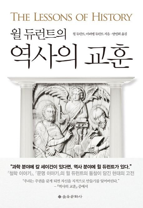 윌 듀런트, < 역사의 교훈 >