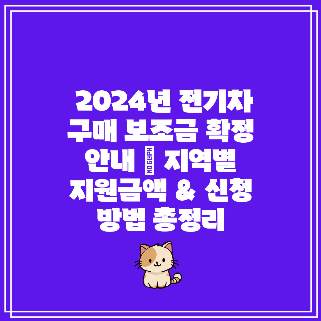  2024년 전기차 구매 보조금 확정 안내  지역별 지