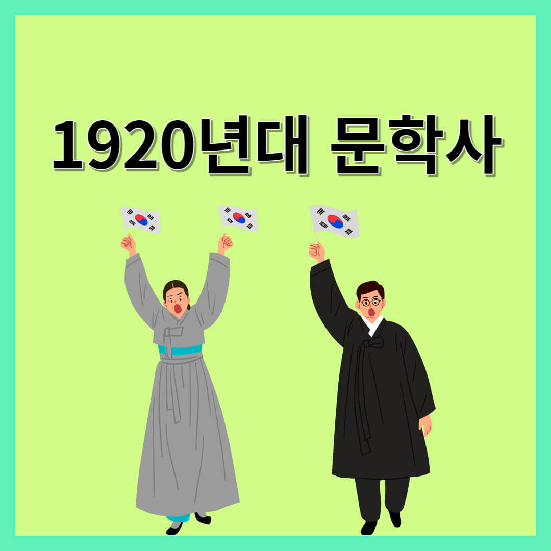 1920년대 문학사 - 식민지 상황과 문학의 대응