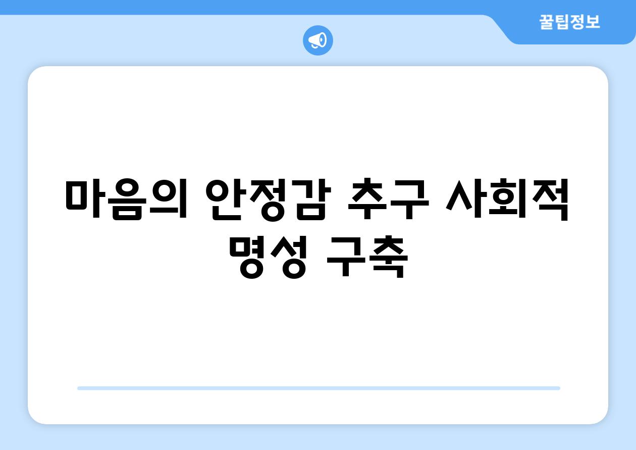 마음의 안정감 추구, 사회적 명성 구축