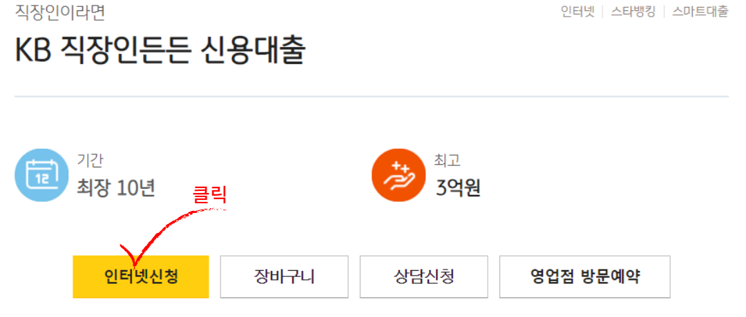 KB 직장인든든 신용대출 신청 링크