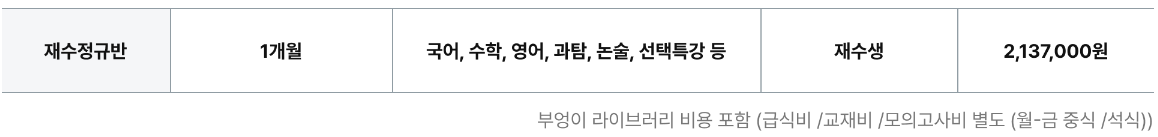 시대인재 재수종합반 교습비