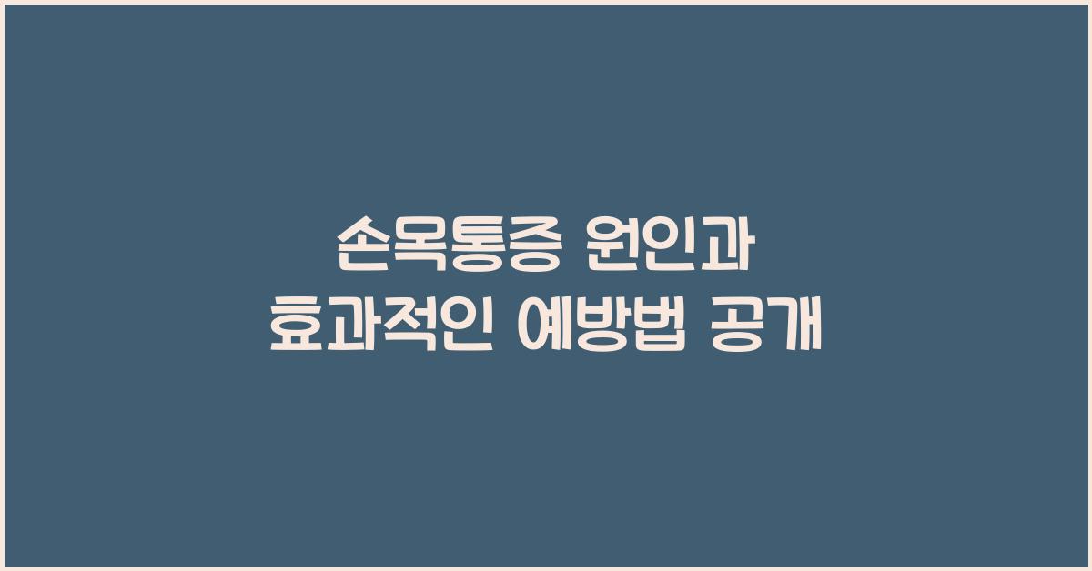 손목통증