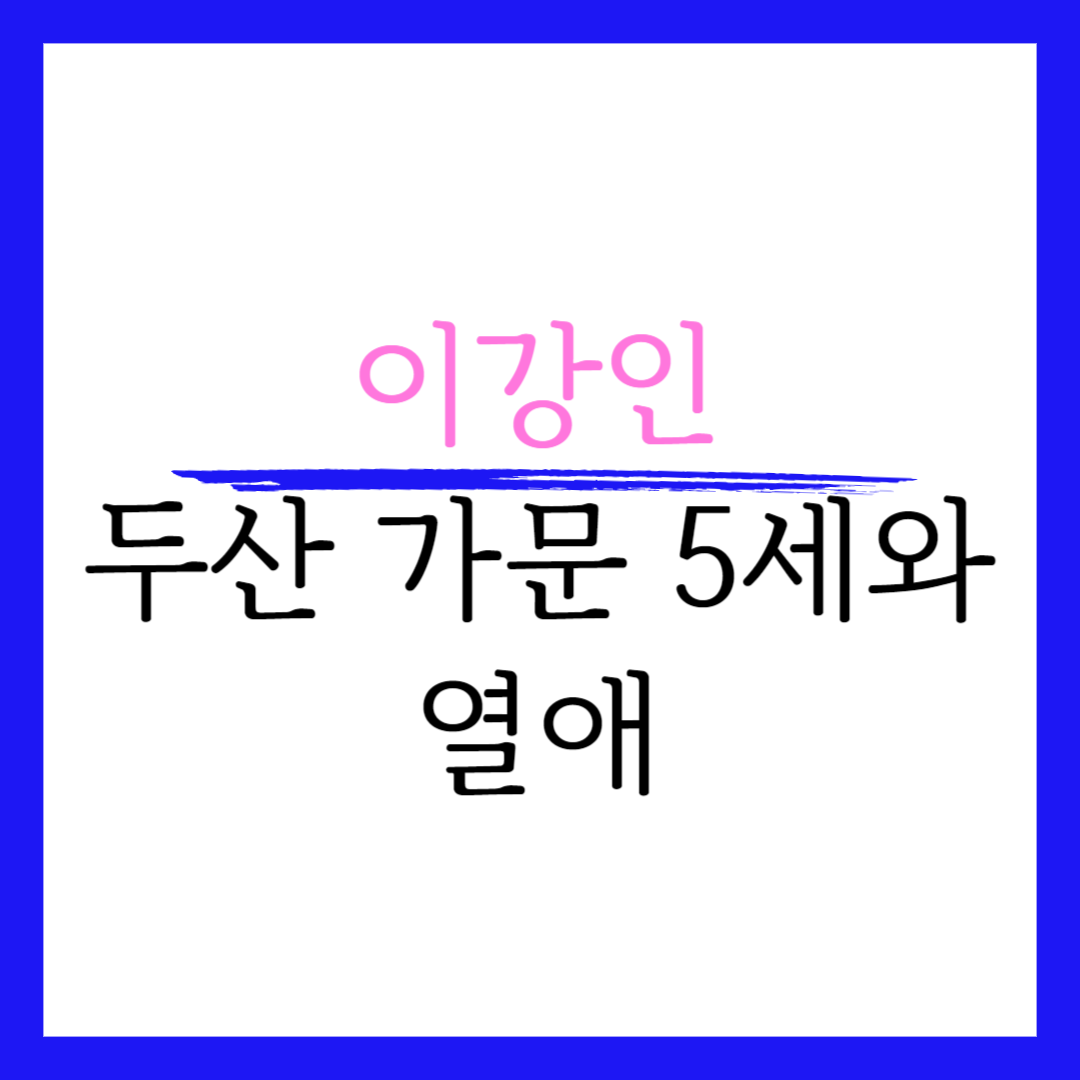 이강인 두산 손녀 5세와 연애 나이 연봉