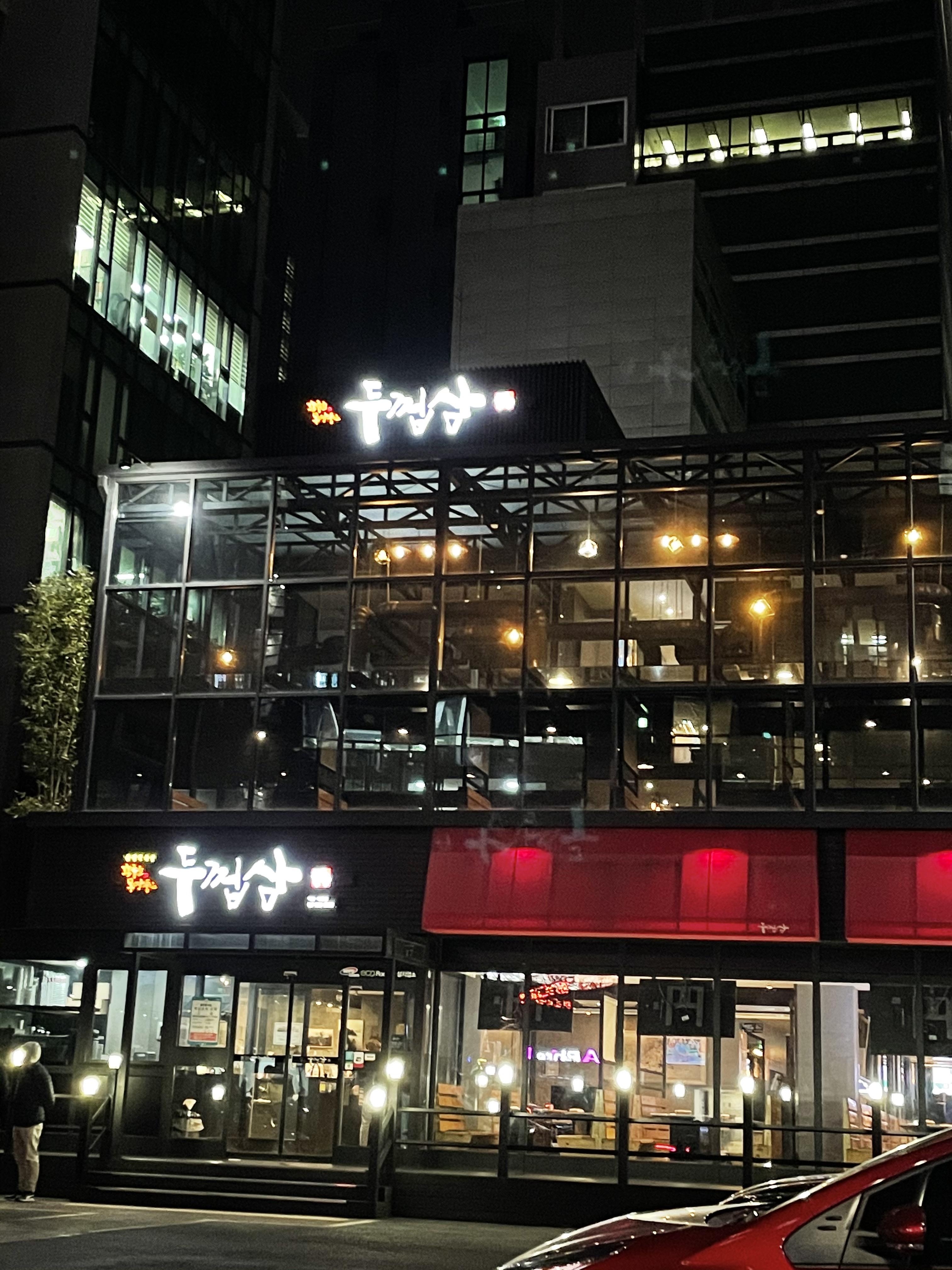  역삼 <두껍삼>  역삼 삼겹살 맛집, 회식 장소 추천