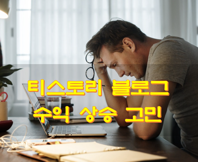  티스토리 블로그 수익 상승 고민