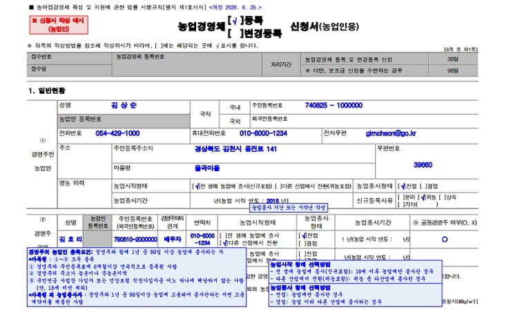 농업경영체 등록 및 변경등록 신청서 작성 예시