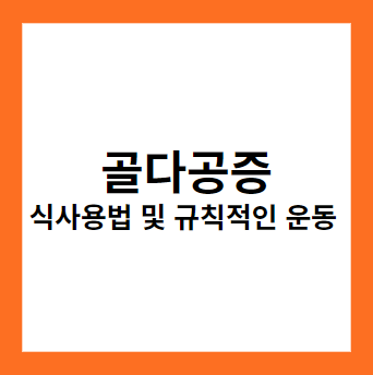 건강한 뼈를 위한 골다공증 식사요법과 규칙적인 운동