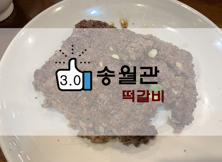  동두천 오래된 떡갈비맛집? 송월관