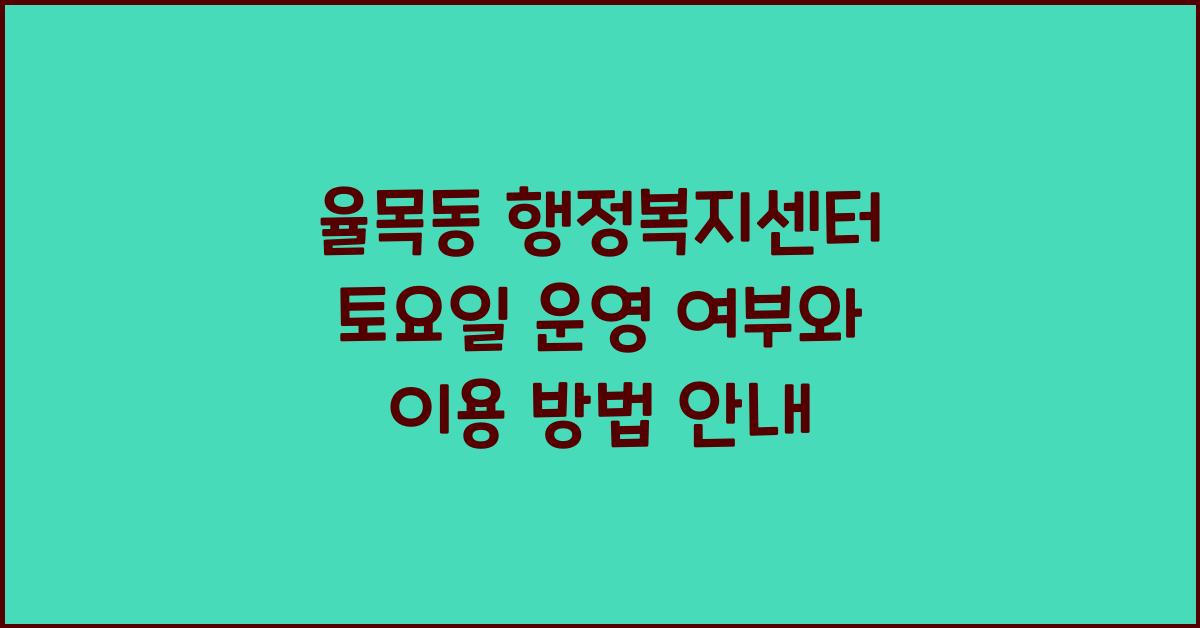 율목동 행정복지센터 토요일 운영 여부 확인