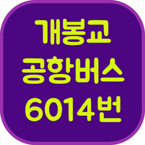 6014번-개봉교-공항버스-이미지