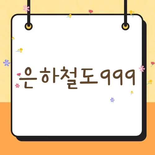 은하철도999