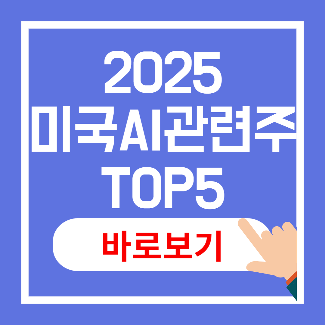 미국AI관련주 TOP5 팔란티어