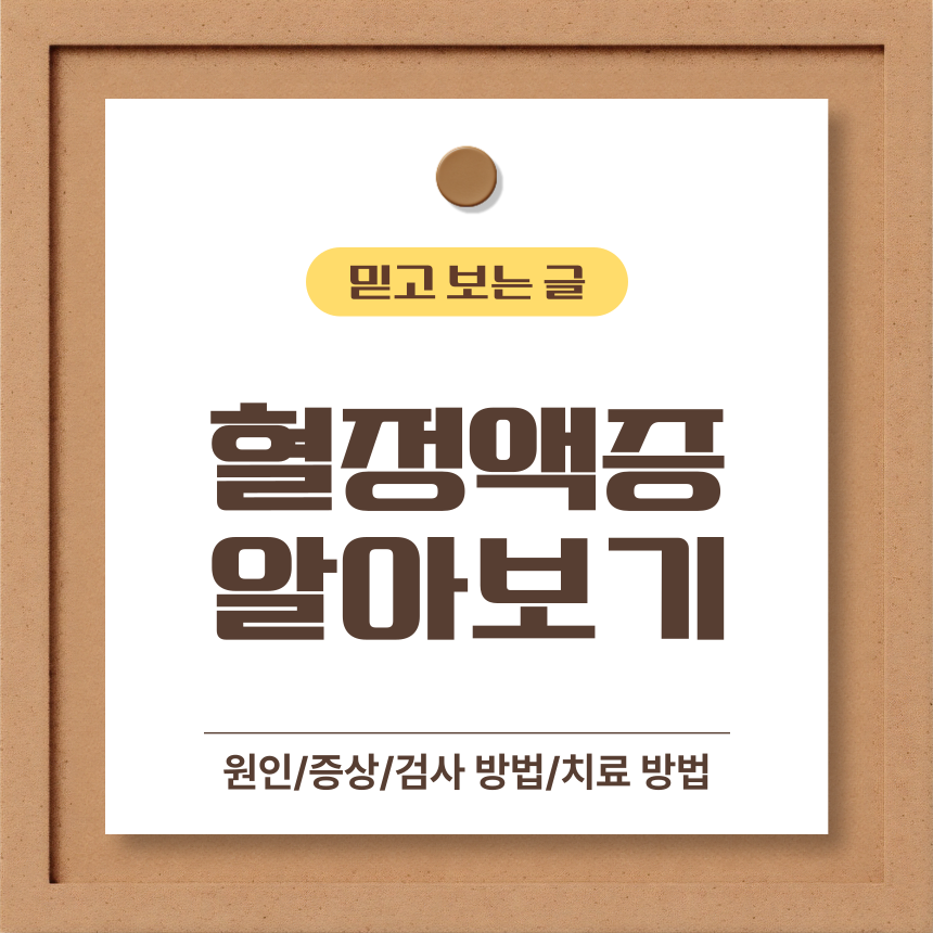  혈정액증 알아보기