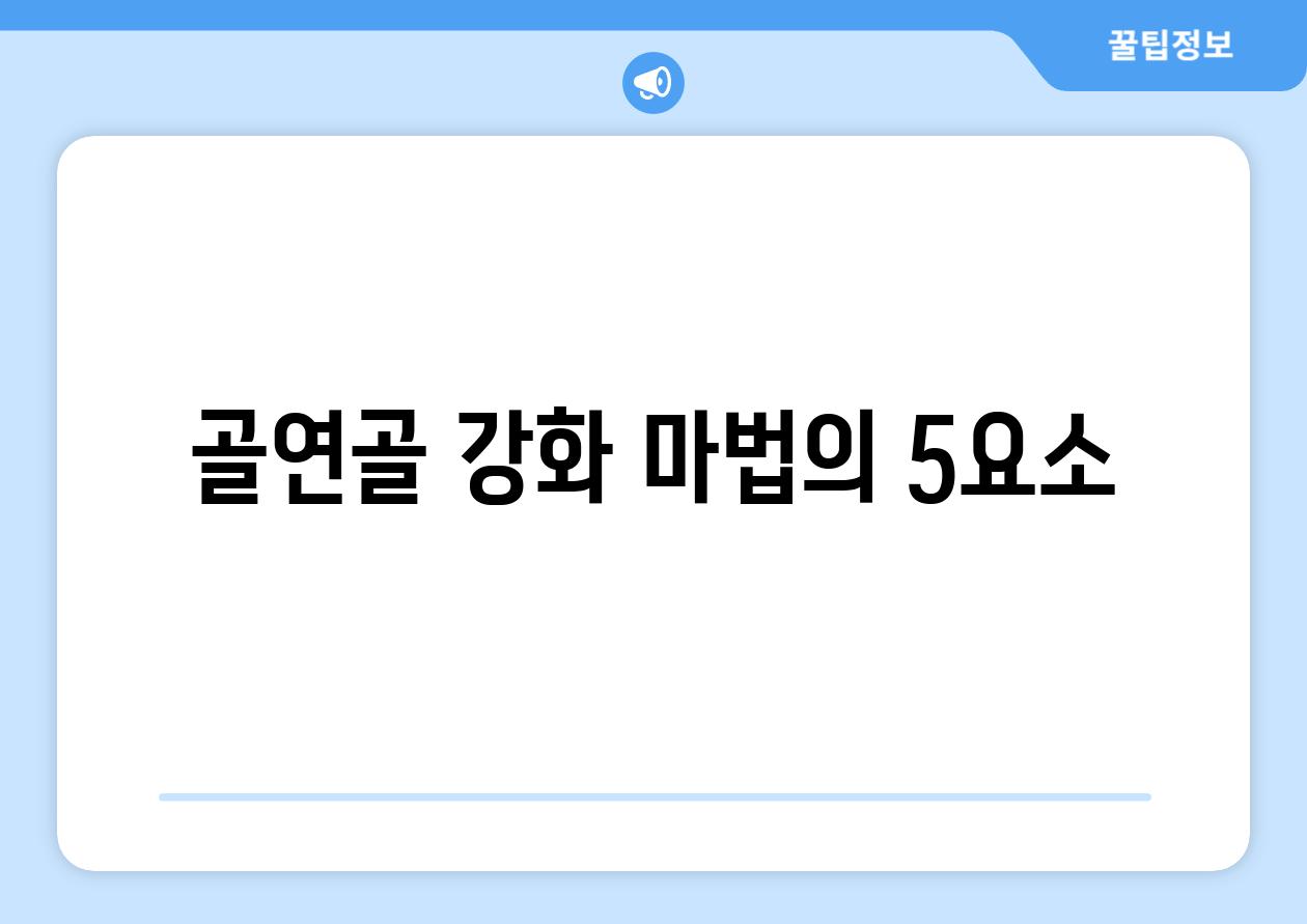 골연골 강화| 마법의 5요소