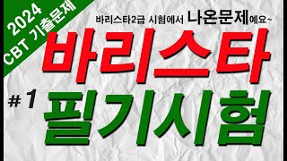  바리스타 2급 필기 기출문제 - 총 6 강