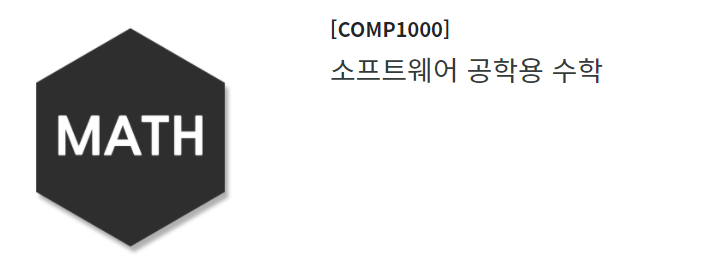  포큐 아카데미 COMP1000(소프트웨어 공학용 수학) 수강 후기