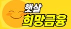  햇살희망금융 대출 상담 사이트