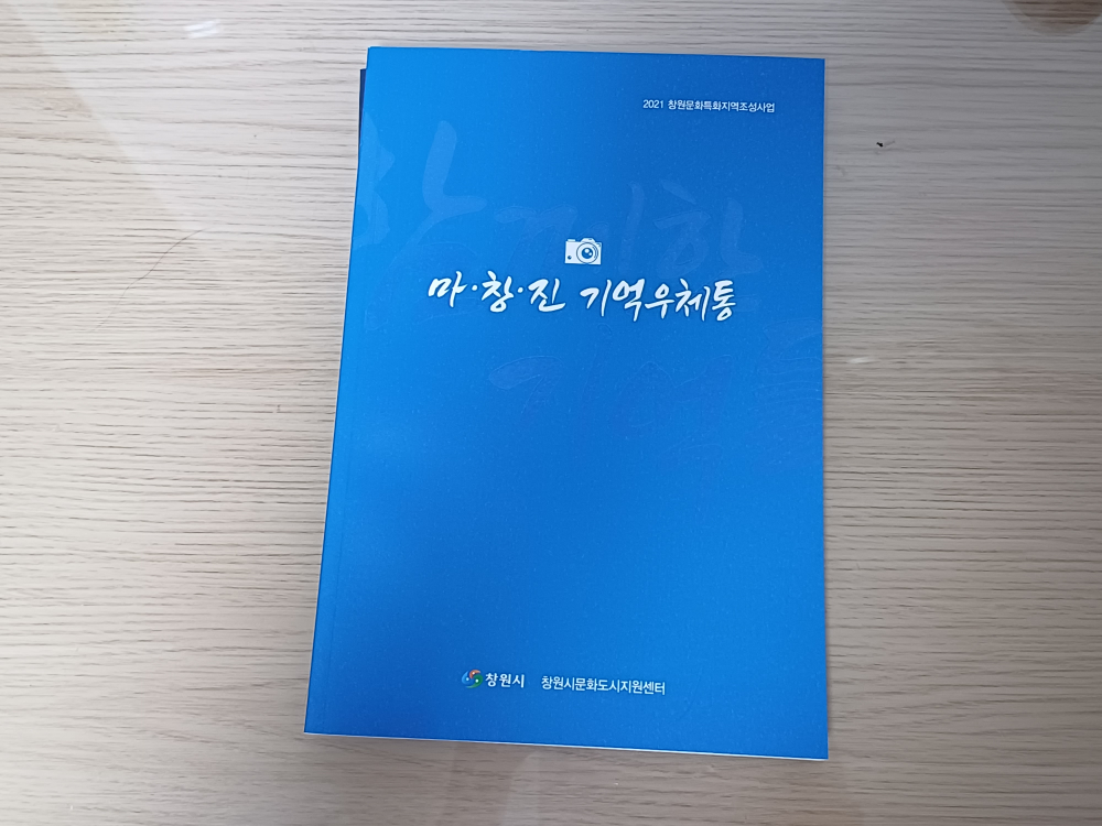  마창진 기억 우체통, 창원 문화도시 지원센터 책자 발행