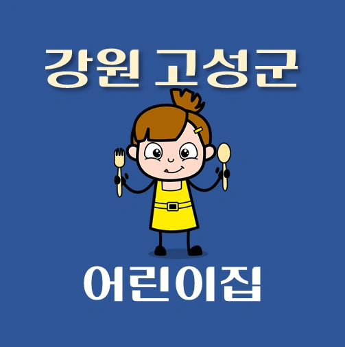 썸네일-강원도-고성군-어린이집-정원-위치-연락처-안내