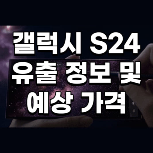 갤럭시 S24 유출 정보 및 예상 가격 썸네일 이미지