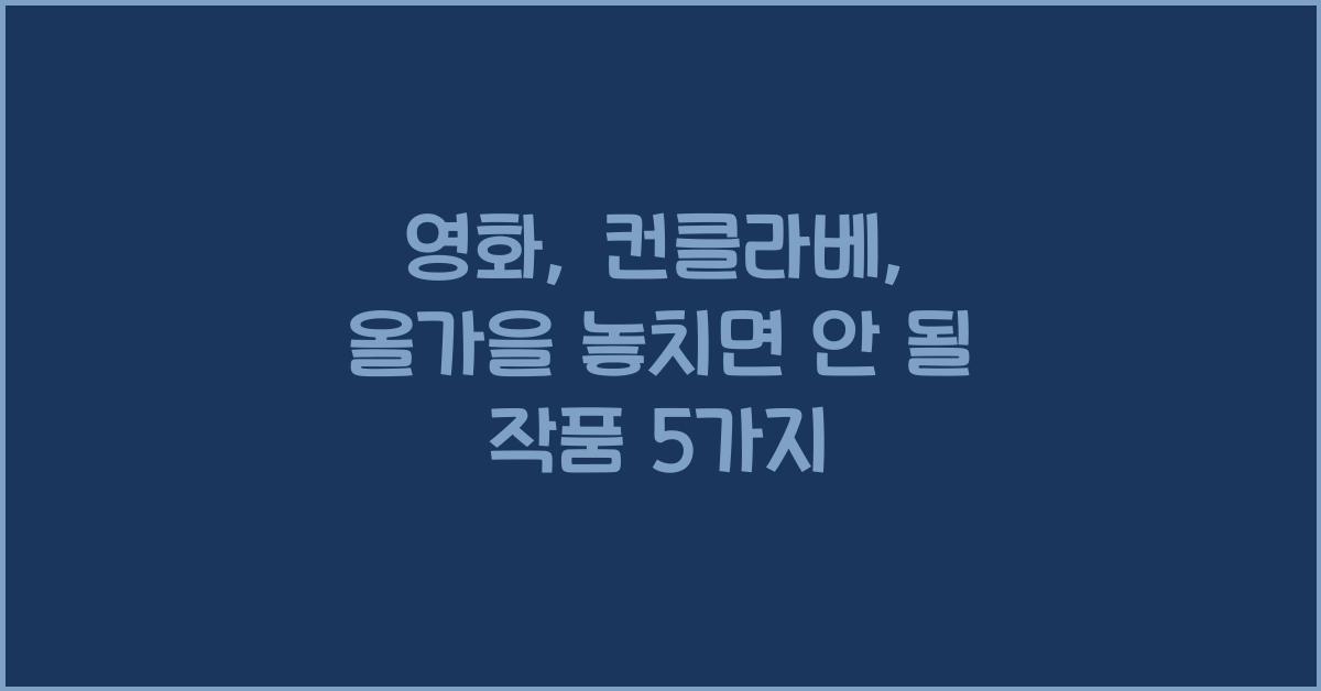 영화: 컨클라베