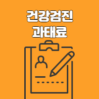  건강검진 과태료