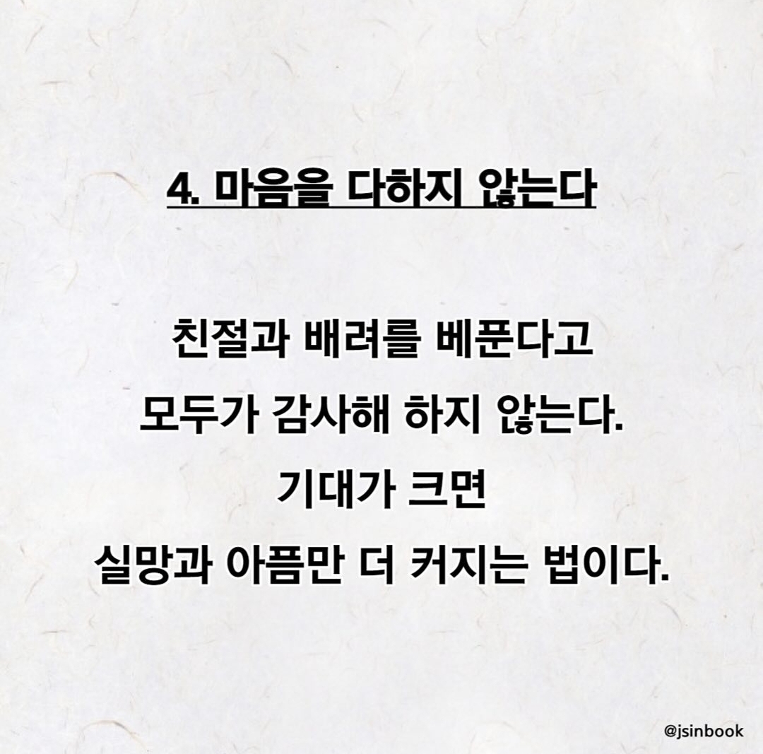 상처받지 않고 타인과 오래가는 비결 5가지(5 secrets to not getting hurt and staying with others for a long time)