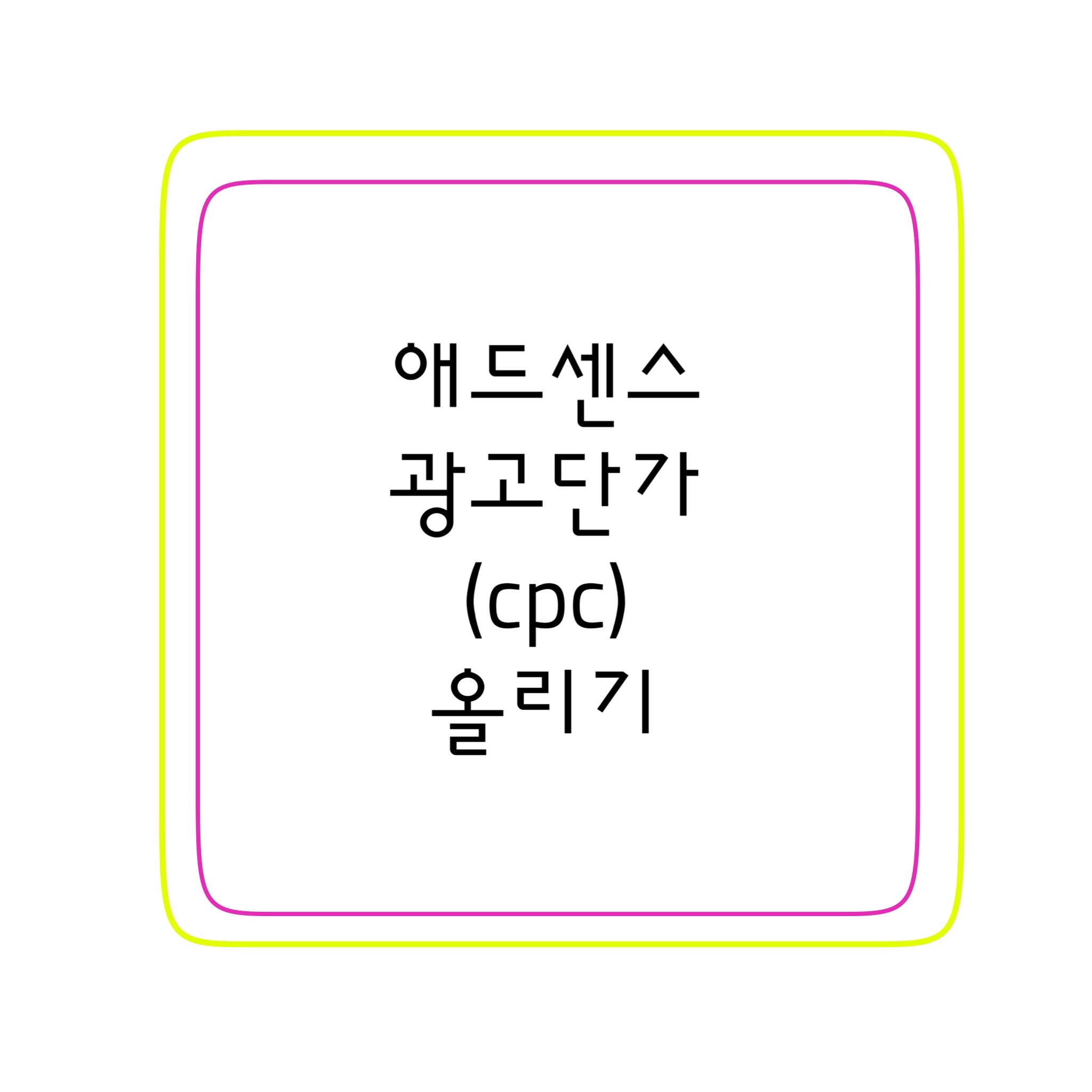  티스토리 애드센스 광고 단가(cpc) 올리기 | 수익형 블로그 만들기