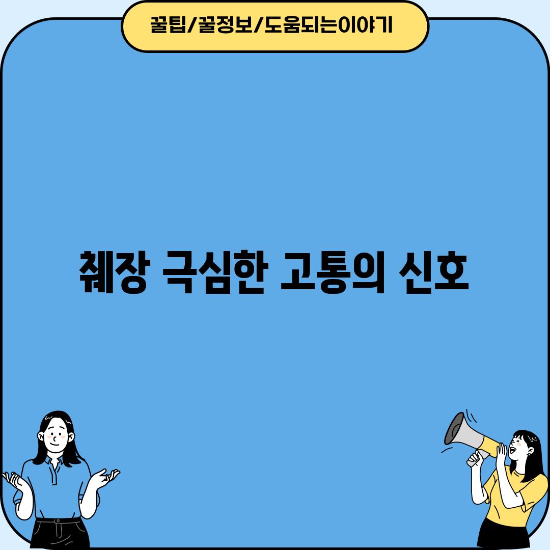 췌장, 극심한 고통의 신호