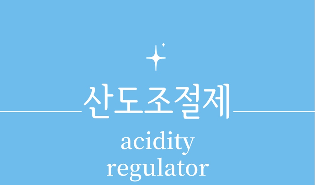 &#39;산도조절제(acidity regulator)&#39;