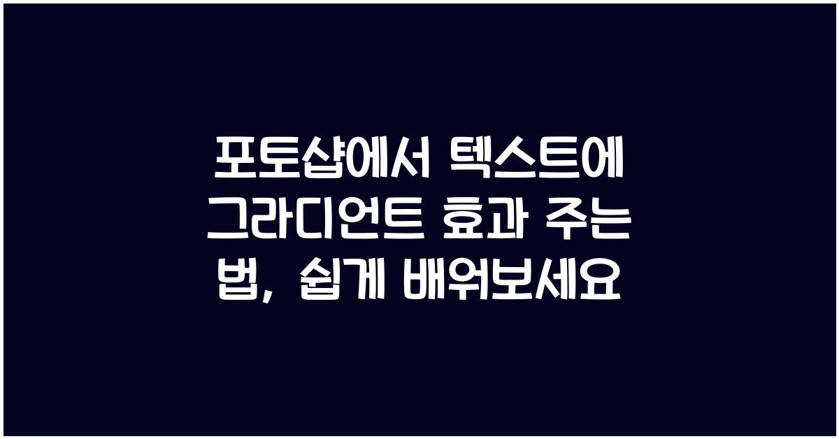 포토샵에서 텍스트에 그라디언트 효과 주는 법