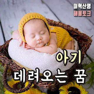 남편-아기-안고-들어오는-꿈-baby