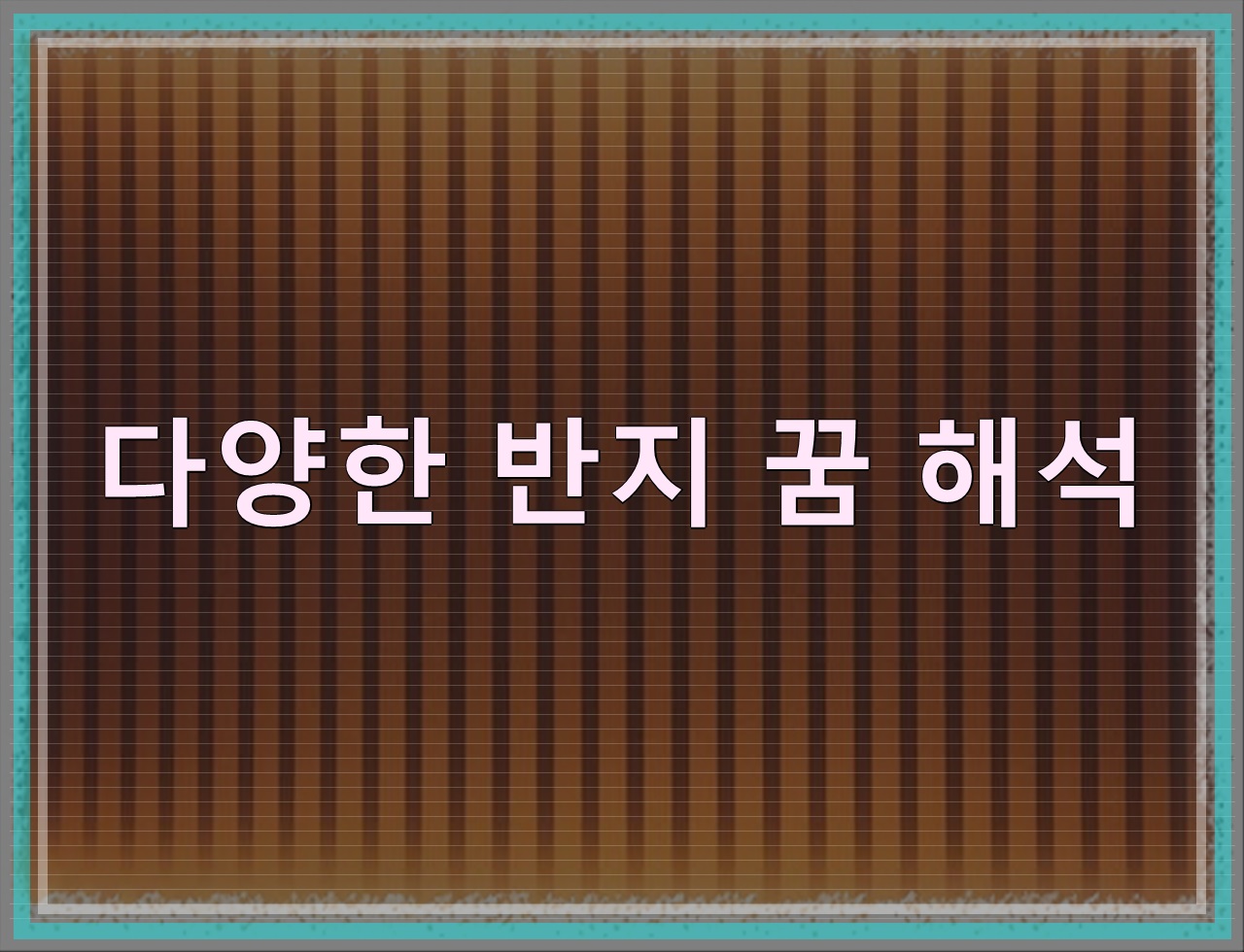 꿈 속 거울: 의미와 해몽 - 알아보자 :: 꿈 속 거울: 의미와 해몽 - 다양한 반지 꿈 해석 꿈 속 거울: 의미와 해몽 - 알아보자 :: 꿈 속 거울: 의미와 해몽 - 다양한 반지 꿈 해석