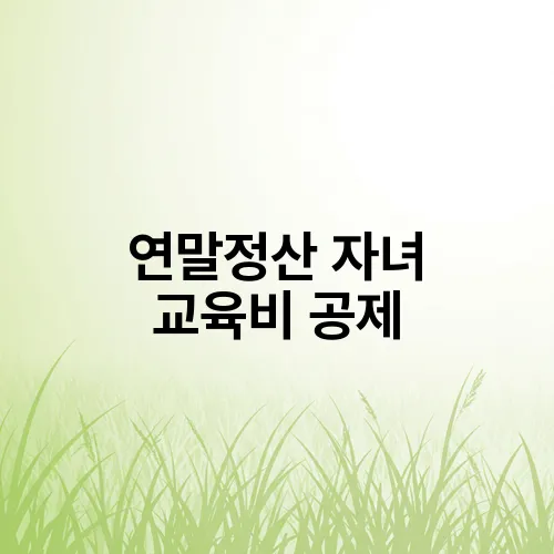 연말정산 자녀 교육비 공제