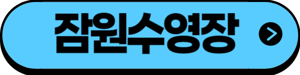 잠원수영장 운영 정보 시설 정보