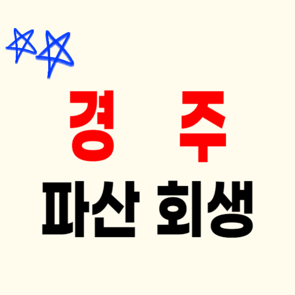 경주 개인파산 회생 무료상담 잘하는 변호사/법무사 비용 수임료 자격절차문의