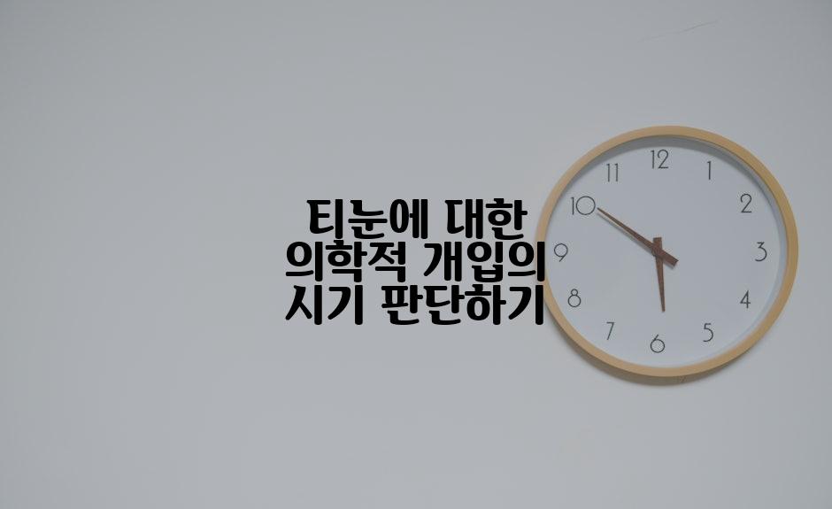 티눈에 대한 의학적 개입의 시기 판단하기