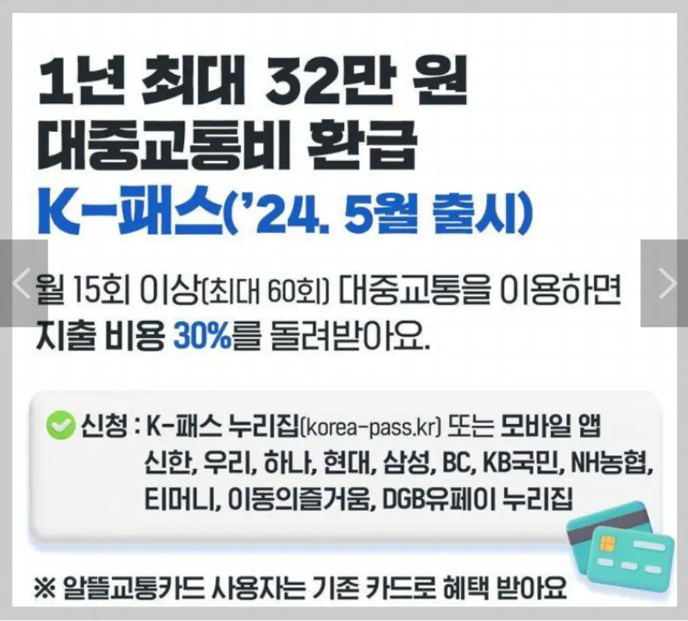 K패스-검은글씨 1년 최대 32만원 대중교통비 환급