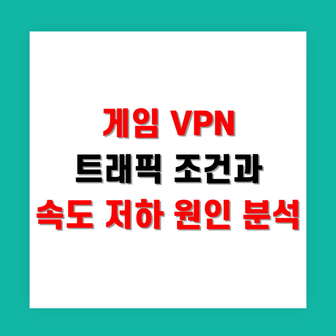 게임 VPN 트래픽 조건과 속도 저하 원인 분석