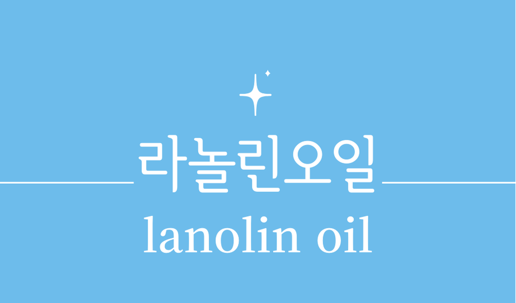 '라놀린오일(lanolin oil)'